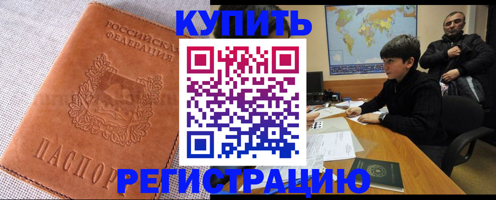 временная регистрация недорого в Амурске