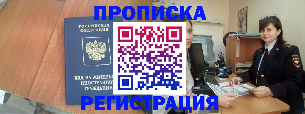 прописка в квартире в Амурске